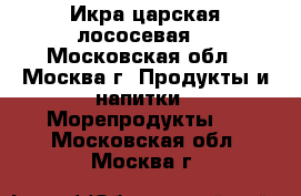 Икра царская лососевая. - Московская обл., Москва г. Продукты и напитки » Морепродукты   . Московская обл.,Москва г.